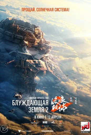 Блуждающая Земля 2 (2023) онлайн бесплатно